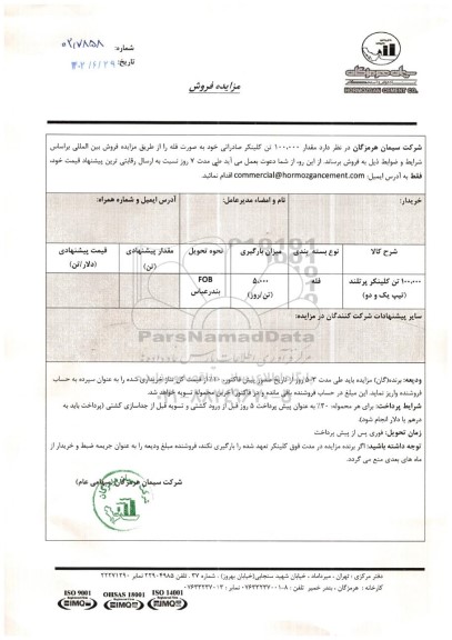 مزایده فروش مقدار 100.000 تن کلینکر صادراتی