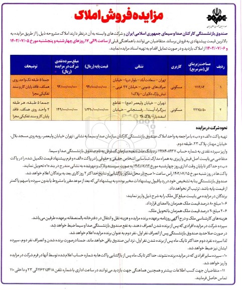مزایده فروش دو ملک مسکونی