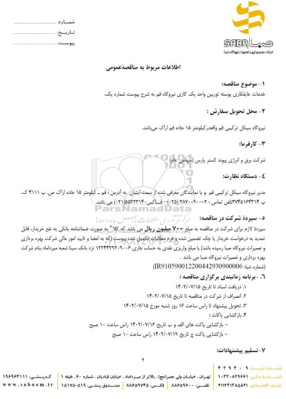 مناقصه خدمات عایقکاری پوسته توربین واحد یک گازی