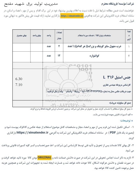 استعلام درب منهول سایز کوچک و بزرگ و گواشواره
