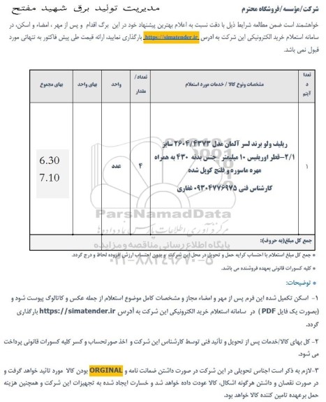 استعلام ریلیف ولو برند لسر آلمان 