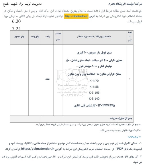 استعلام منبع کویل دار عمودی 200 لیتری 