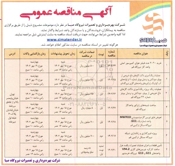 مناقصه خرید 2020 عدد فیلتر هوای کمپرسور اصلی واحد گاز نیروگاه  و ...