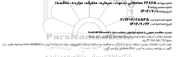 تجدید مناقصه روکش اسفالت معابر فرعی سطح محله نوده 