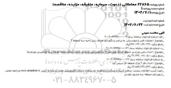 مناقصه عملیات فنی و مهندسی، ...