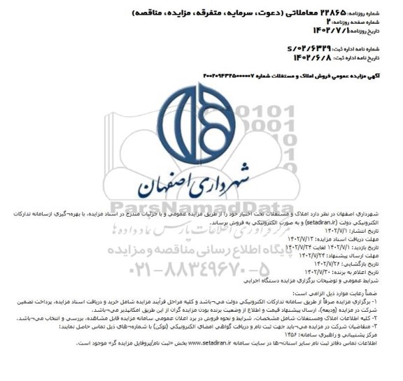 مزایده فروش  املاک و مستغلات تحت اختیار