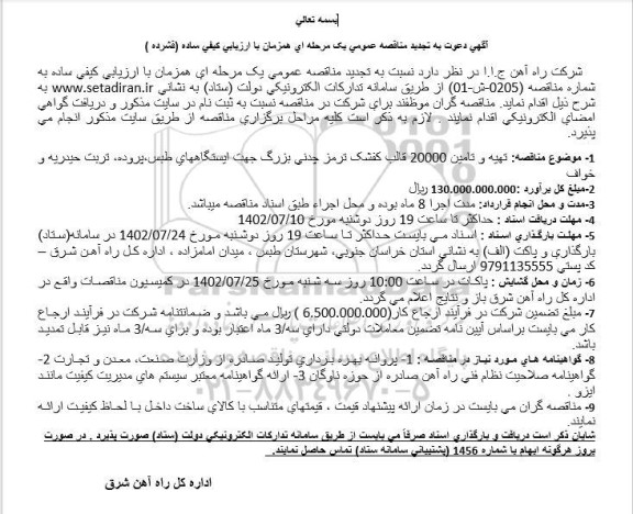 تجدید مناقصه تهیه و تامین 20000 قالب کفشک ترمز چدنی بزرگ جهت ایستگاه ها