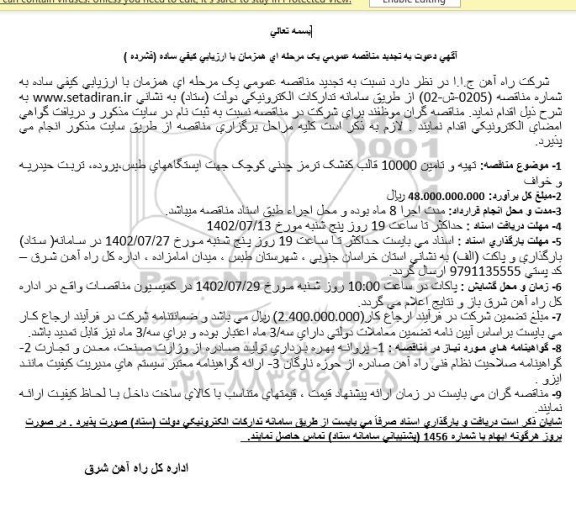 تجدید مناقصه تهیه و تامین 10000 قالب کفشک ترمز چدنی کوچک