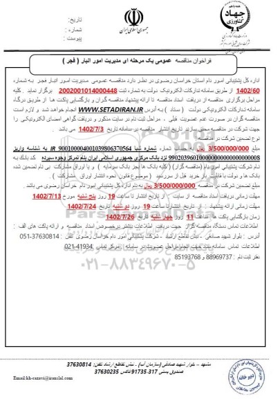 مناقصه عمومی مدیریت امور انبار فجر 