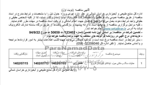 مناقصه عملیات سنگ و ملاتی حوزه تیتکانلو