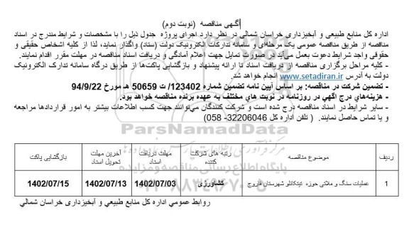 مناقصه عملیات سنگ و ملاتی حوزه تیتکانلو- نوبت دوم 