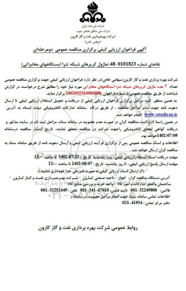 فراخوان ارزیابی کیفی مناقصه ماژول کریرهای شبکه تترا ایستگاههای مخابراتی
