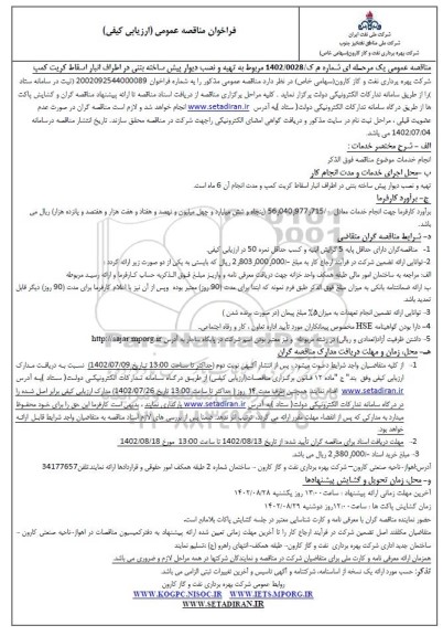 مناقصه تهیه و نصب دیوار پیش ساخته بتنی 