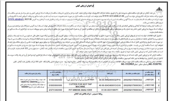 فراخوان ارزیابی کیفی سیستم سوخت و احتراق کوره و...