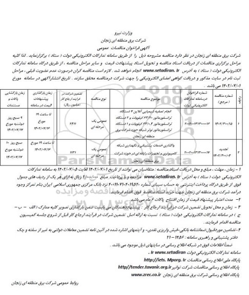 فراخوان مناقصات انجام تصفیه شیمیایی آنلاین 7 دستگاه و...