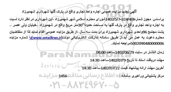 تجدید مزایده اجاره واحد تجاری