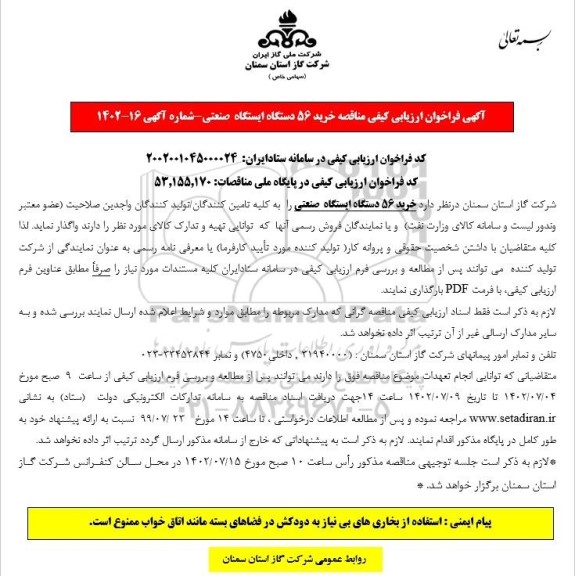 فراخوان ارزیابی کیفی مناقصه خرید 56 دستگاه ایستگاه صنعتی 