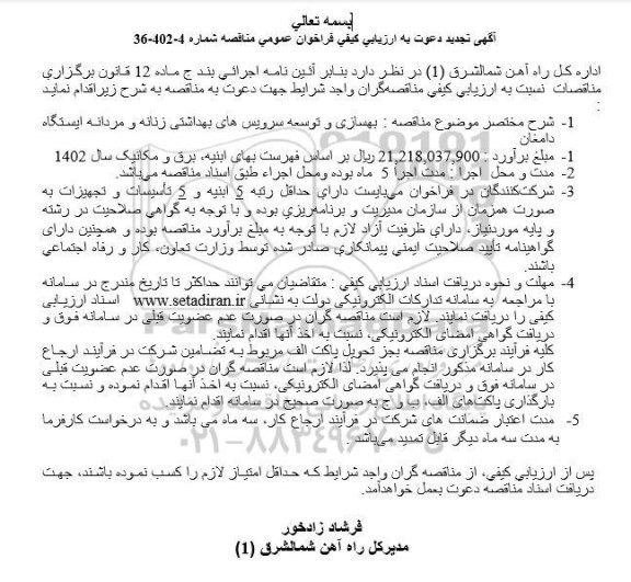 تجدید ارزیابی کیفی فراخوان عمومی مناقصه بهسازی و توسعه سرویس های بهداشتی زنانه و مردانه