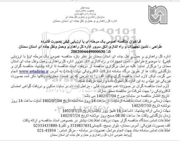 مناقصه عمومی طراحی، تامین تجهیزات و راه اندازی اتاق سرور