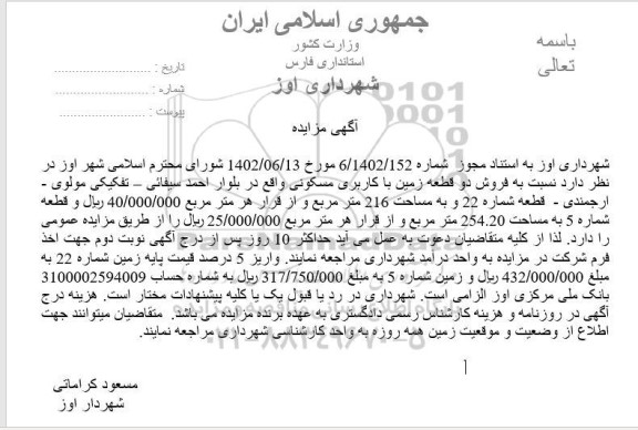 مزایده فروش دو قطعه زمین با کاربری مسکونی