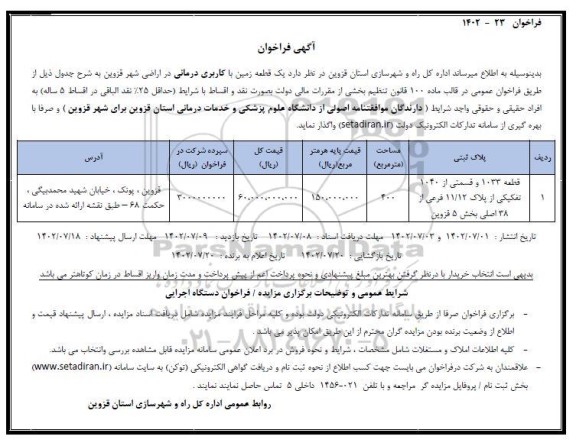 فراخوان واگذاری یک قطعه زمین با کاربری درمانی