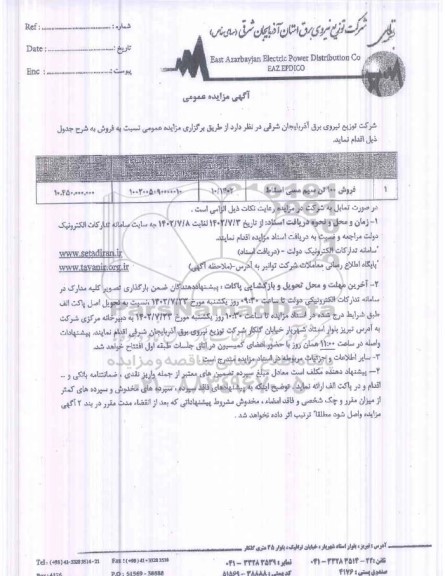 مزایده فروش 100 تن سیم مسی اسقاط