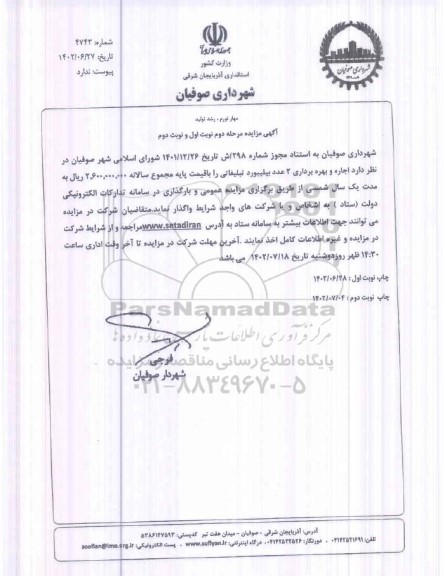 مرحله دوم مزایده اجاره و بهره برداری 2 عدد بیلبورد تبلیغاتی نوبت دوم 