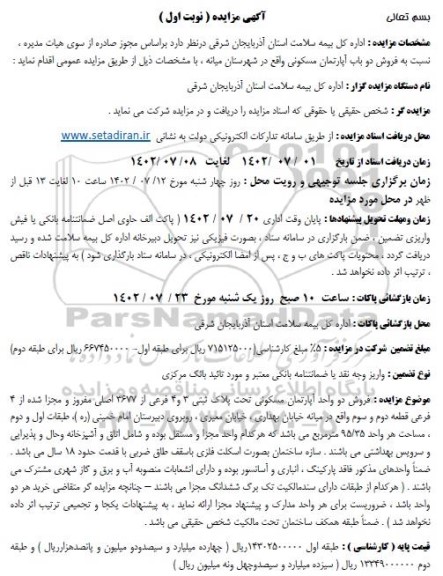 مزایده فروش دو باب آپارتمان مسکونی