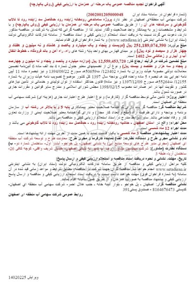 فراخوان تجدید مناقصه پروژه ساماندهی رودخانه زاینده رود 