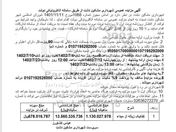 مزایده عمومی تفکیک زباله از مبداء