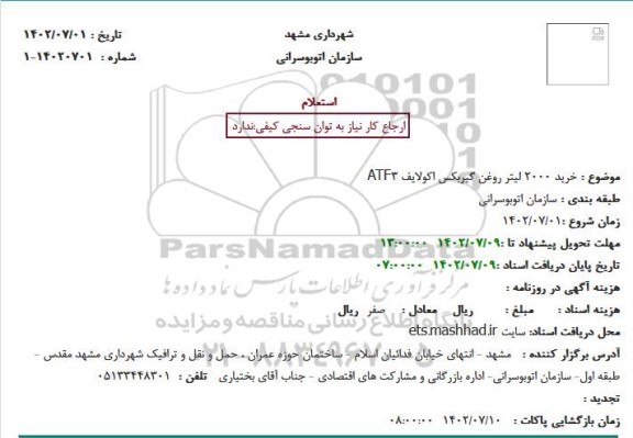 استعلام خرید 200 لیتر روغن گیربکس اکولایف ATF3
