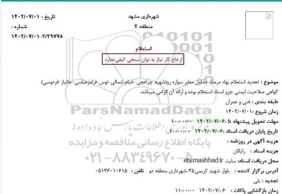 تجدید استعلام بهاء مرمت جداول معابر سواره رو 