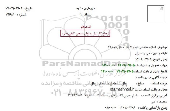 استعلام اصلاح هندسی دوربرگردان مقابل مجد 12