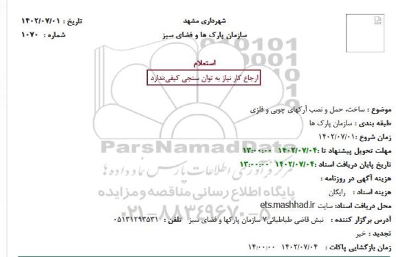 استعلام ساخت، حمل و نصب آرکهای چوبی و فلزی
