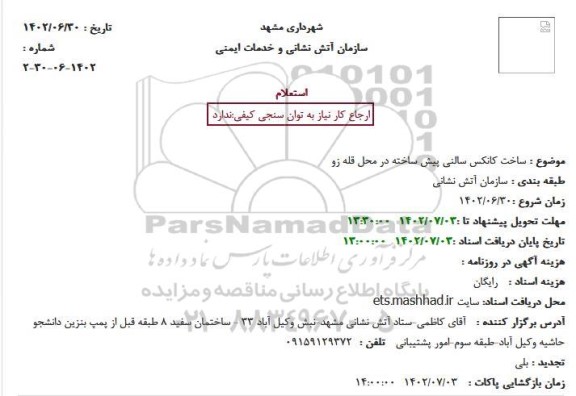 استعلام ساخت کانکس سالنی پیش ساخته