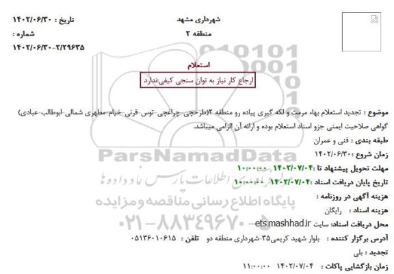 تجدید استعلام بهاء مرمت و لکه گیری پیاده رو