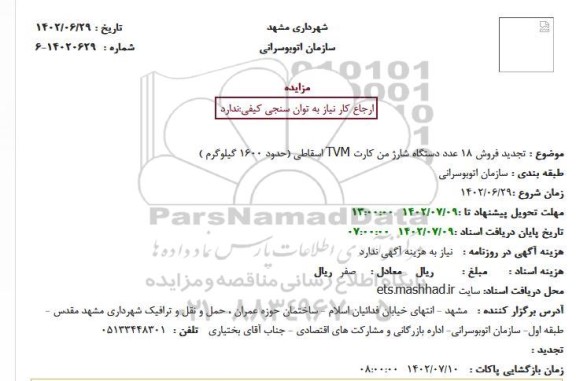 مزایده فروش 18 عدد دستگاه شارژ من کارت TVM اسقاطی تجدید
