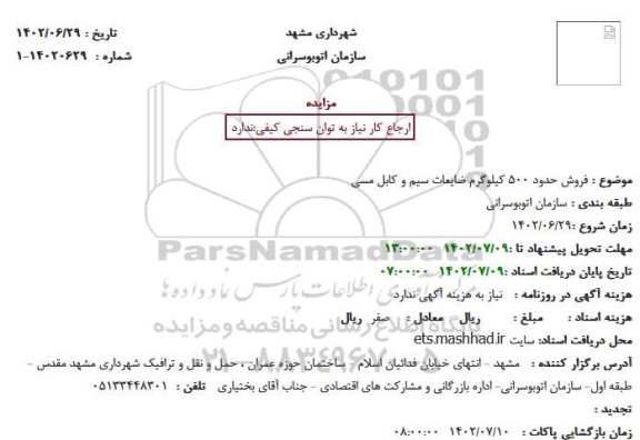 مزایده فروش حدود 500 کیلوگرم ضایعات سیم و کابل مسی