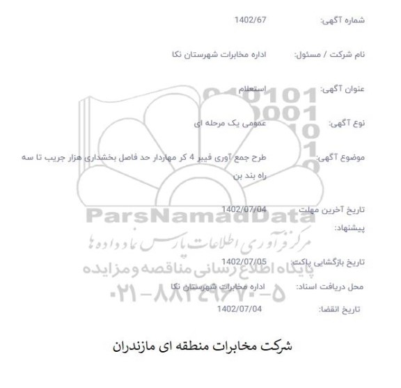استعلام طرح جمع آوری فیبر 4 کر مهاردار حد فاصل بخشداری ...