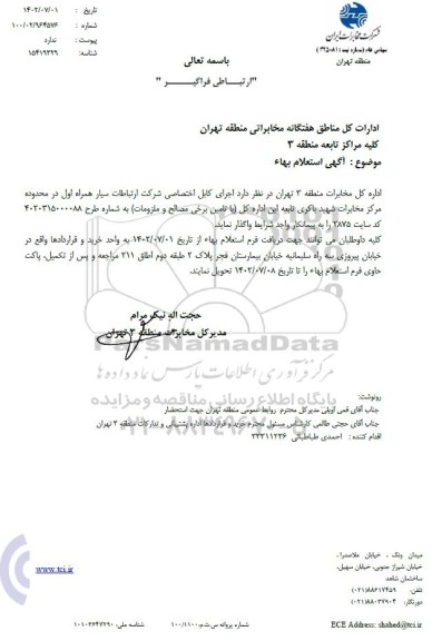 استعلام اجرای کابل اختصاصی شرکت ارتباطات سیار همراه اول