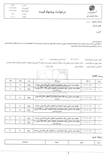 استعلام روکش غیر حرارتی جهت مفصلبندی کابلهای خاکی 20 زوجی راسته...