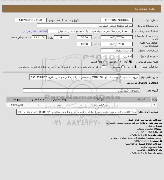 استعلام دیزومت ( نمایشگر وزن ) باسکول
TSFM100 با خروجی سیگنال - فنی مهندس مکاری 09018299626
