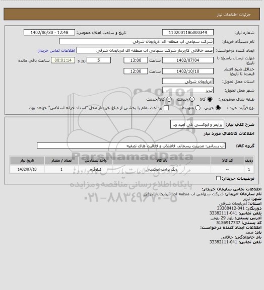استعلام پرایمر و اپوکسی پلی امید و..