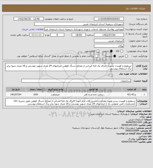استعلام تسطیح و کوبیدن بستر و اجرای یک لایه اساس از مصالح سنـگ کوهی خیابانهای 24 متری شهید بهشتی و 16 متری شورا برابر برگ استعلام پیوستی