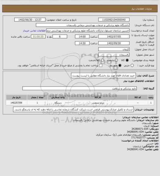 استعلام خرید تعدادی اقلام مورد نیاز دانشگاه مطابق با لیست پیوست
