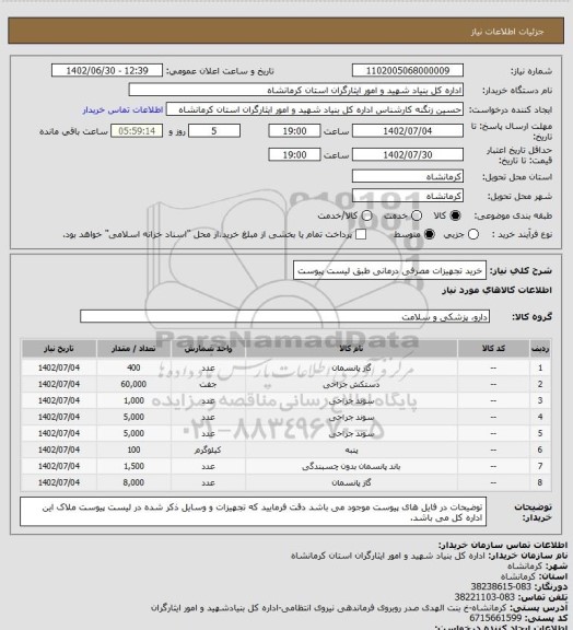 استعلام خرید تجهیزات مصرفی درمانی طبق لیست پیوست