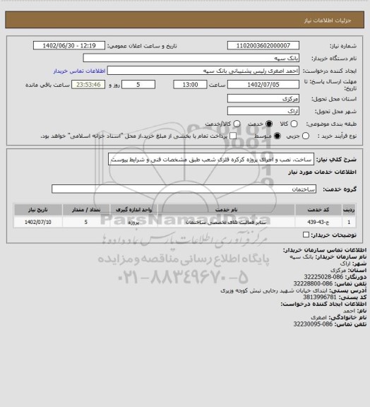 استعلام ساخت، نصب و اجرای پروژه کرکره فلزی شعب طبق مشخصات فنی و شرایط پیوست