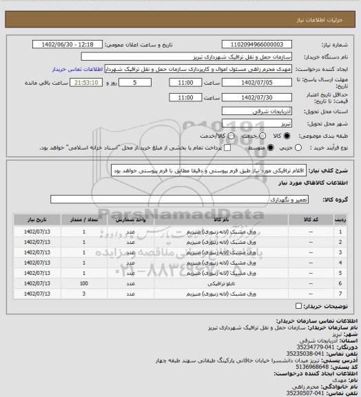 استعلام اقلام ترافیکی مورد نیاز طبق فرم پیوستی و دقیقا مطابق با فرم پیوستی خواهد بود