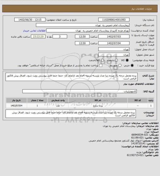 استعلام پرده مخمل درجه یک وپرده زبرا مدل پلیسه-تسویه 4ماه بعد ازاتمام کار- حتما حتما فایل پیوستی رویت شود. الصاق پیش فاکتور الزامی است