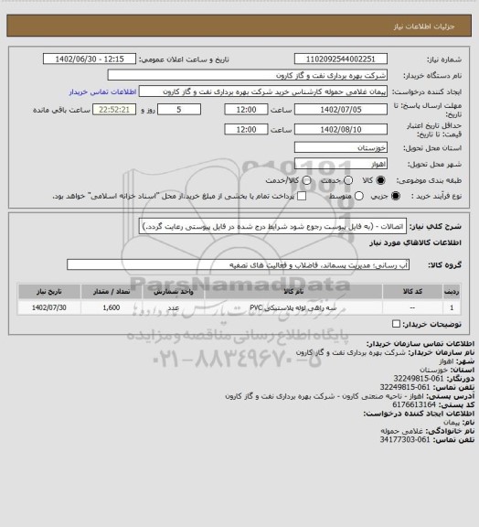استعلام اتصالات  -  (به فایل پیوست رجوع شود شرایط درج شده در فایل پیوستی رعایت گردد.)